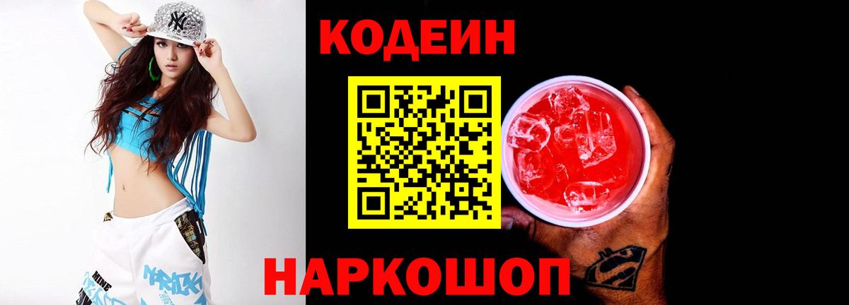 Калач-на-Дону  Codein напиток Lean (лин)  Вход с VPN 
